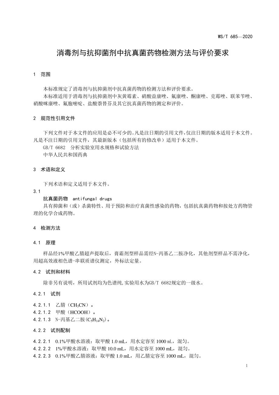 WST 685-2020 消毒剂与抗抑菌剂中抗真菌药物检测方法与评价要求.pdf_第3页