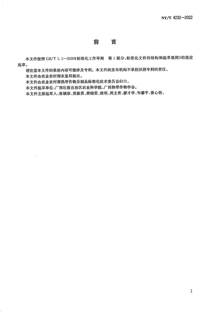 NYT 4232-2022 甘蔗尾梢发酵饲料生产技术规程.pdf_第2页