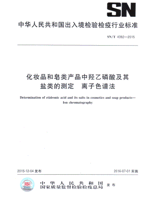 SNT 4392-2015 化妆品和皂类产品中的羟乙磷酸及其盐类的测定 离子色谱法.pdf