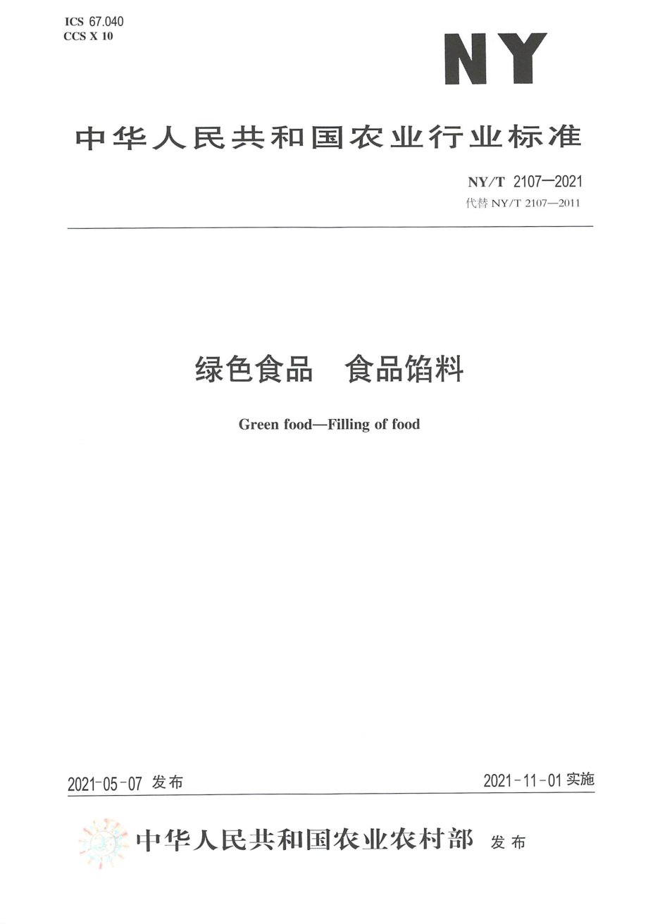 NYT 2107-2021 绿色食品 食品馅料.pdf_第1页