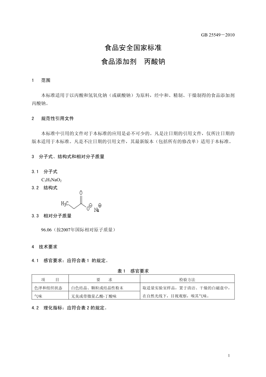 GB 25549-2010 食品安全国家标准 食品添加剂 丙酸钠.pdf_第3页