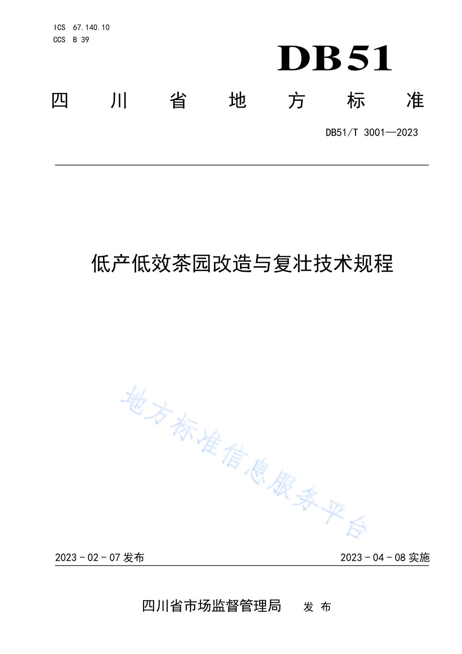 DB51T 3001-2023 低产低效茶园改造与复壮技术规程.pdf_第1页