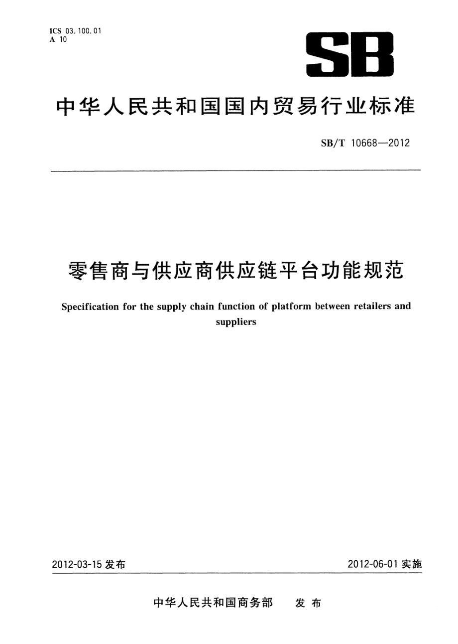 SBT 10668-2012 零售商与供应商供应链平台功能规范.pdf_第1页