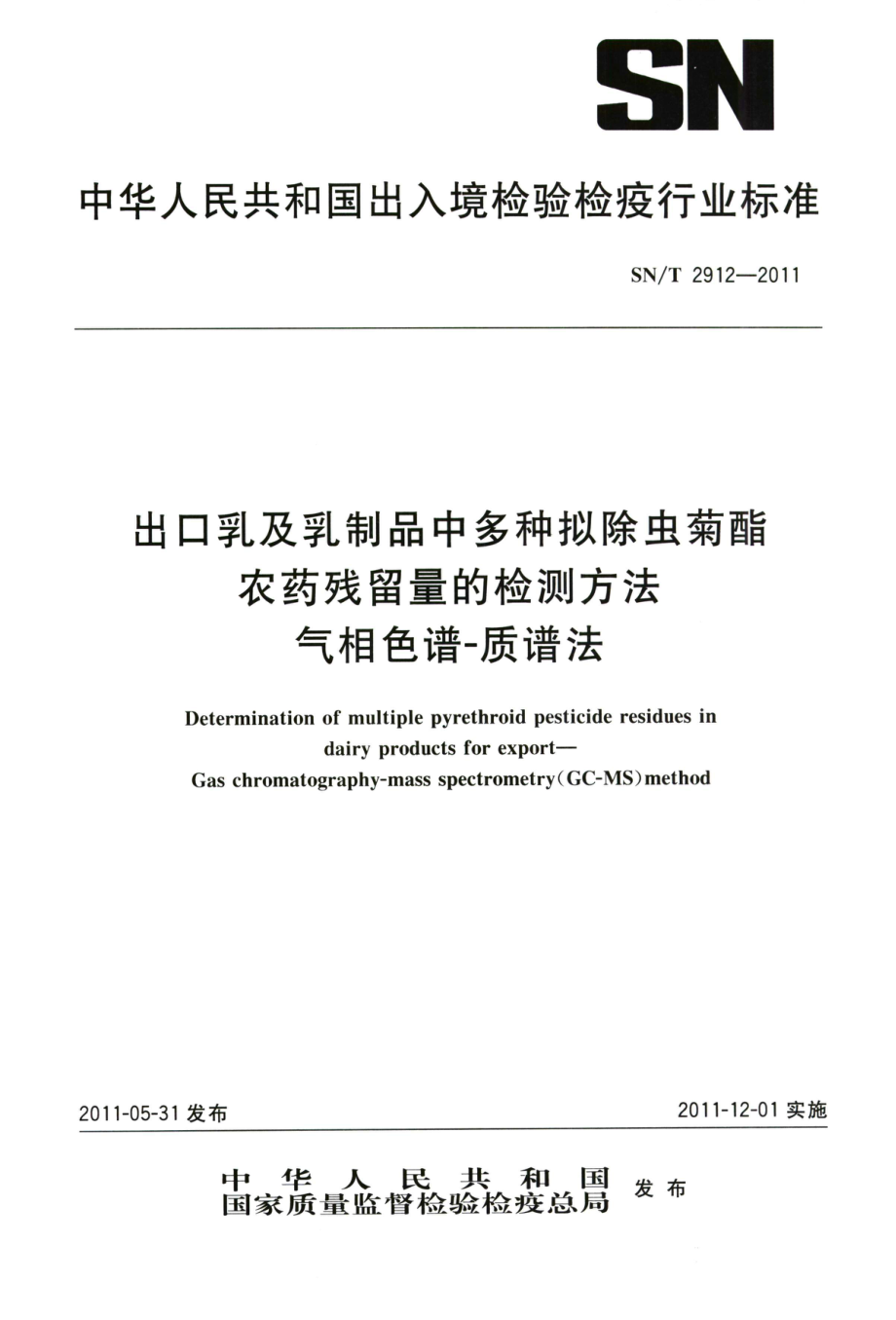 SNT 2912-2011 出口乳及乳制品中多种拟除虫菊酯农药残留量的检测方法 气相色谱-质谱法.pdf_第1页