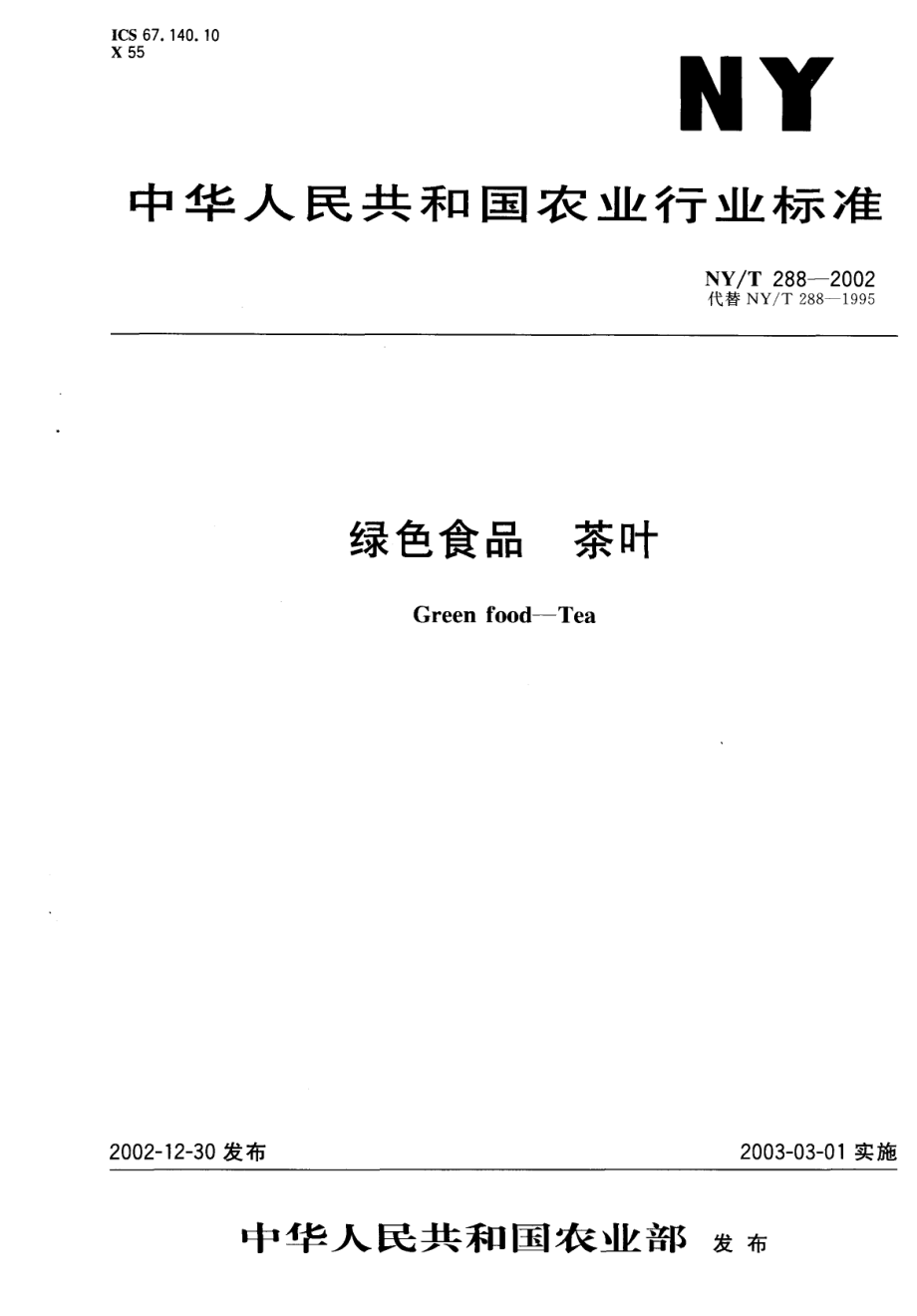 NYT 288-2002 绿色食品 茶叶.pdf_第1页