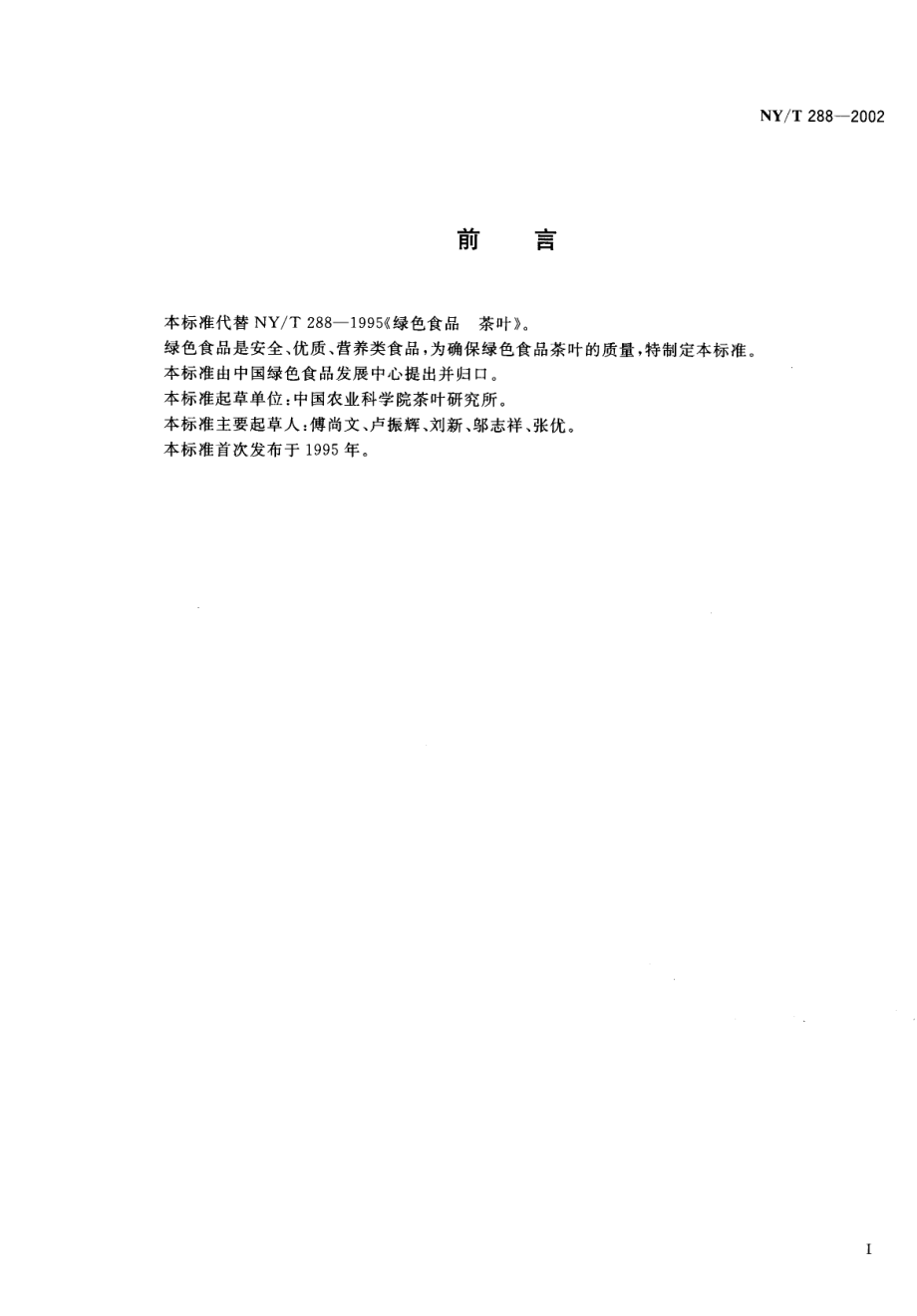 NYT 288-2002 绿色食品 茶叶.pdf_第2页