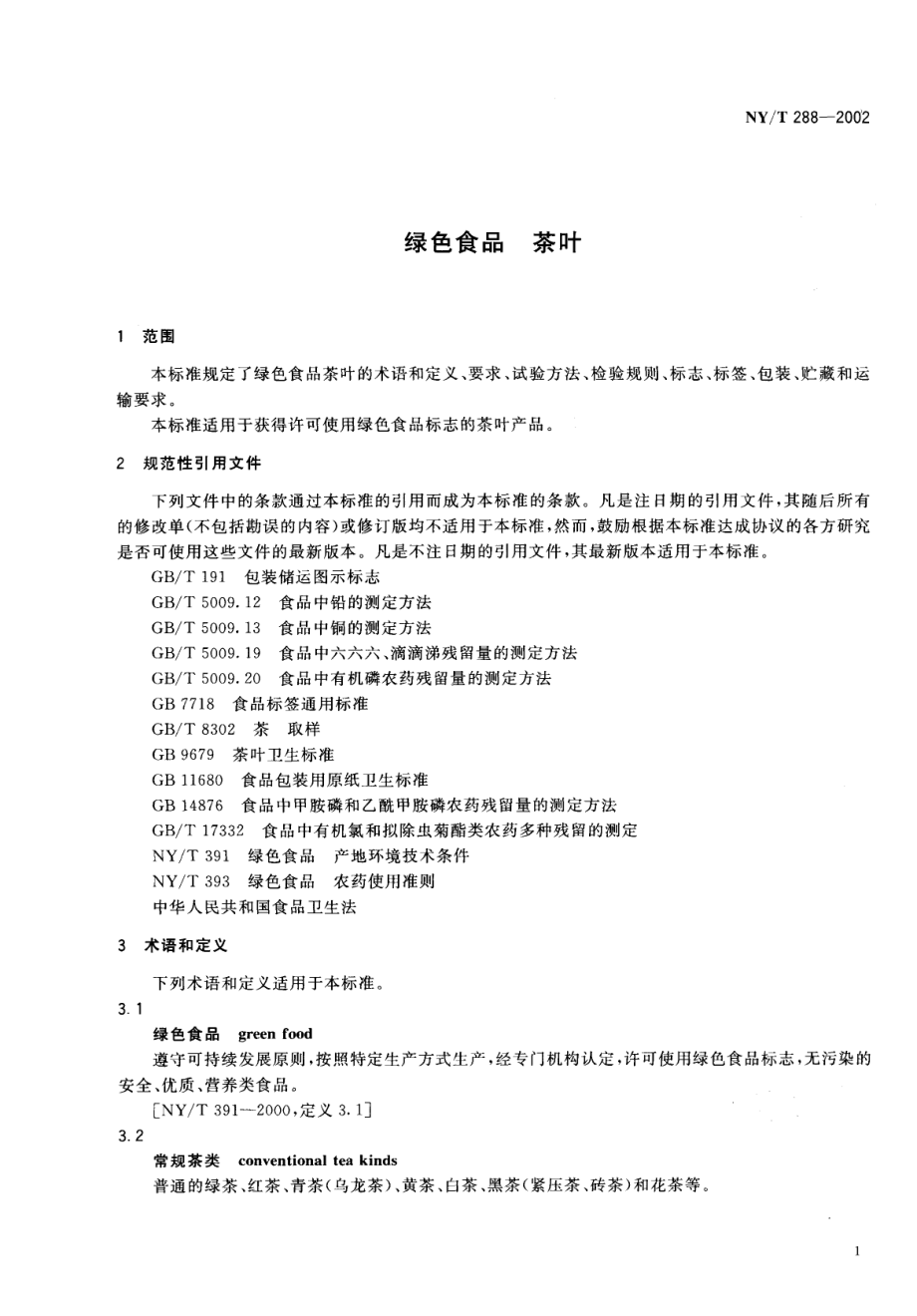 NYT 288-2002 绿色食品 茶叶.pdf_第3页