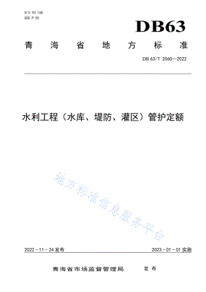 DB63T2060-2022 水利工程(水库、堤防、灌区)管护定额.pdf