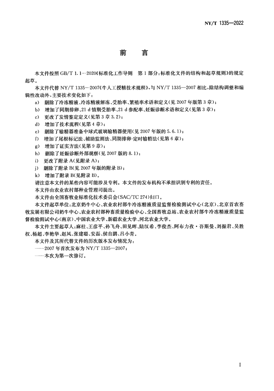 NYT 1335-2022 牛人工授精技术规程.pdf_第2页