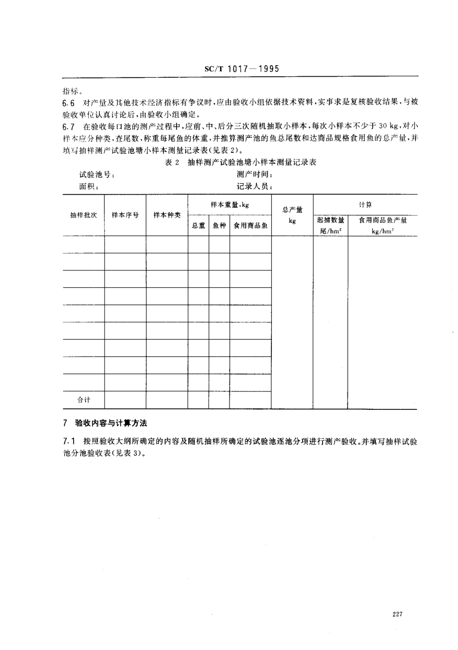 SCT 1017-1995 池塘养鱼验收规则.pdf_第3页