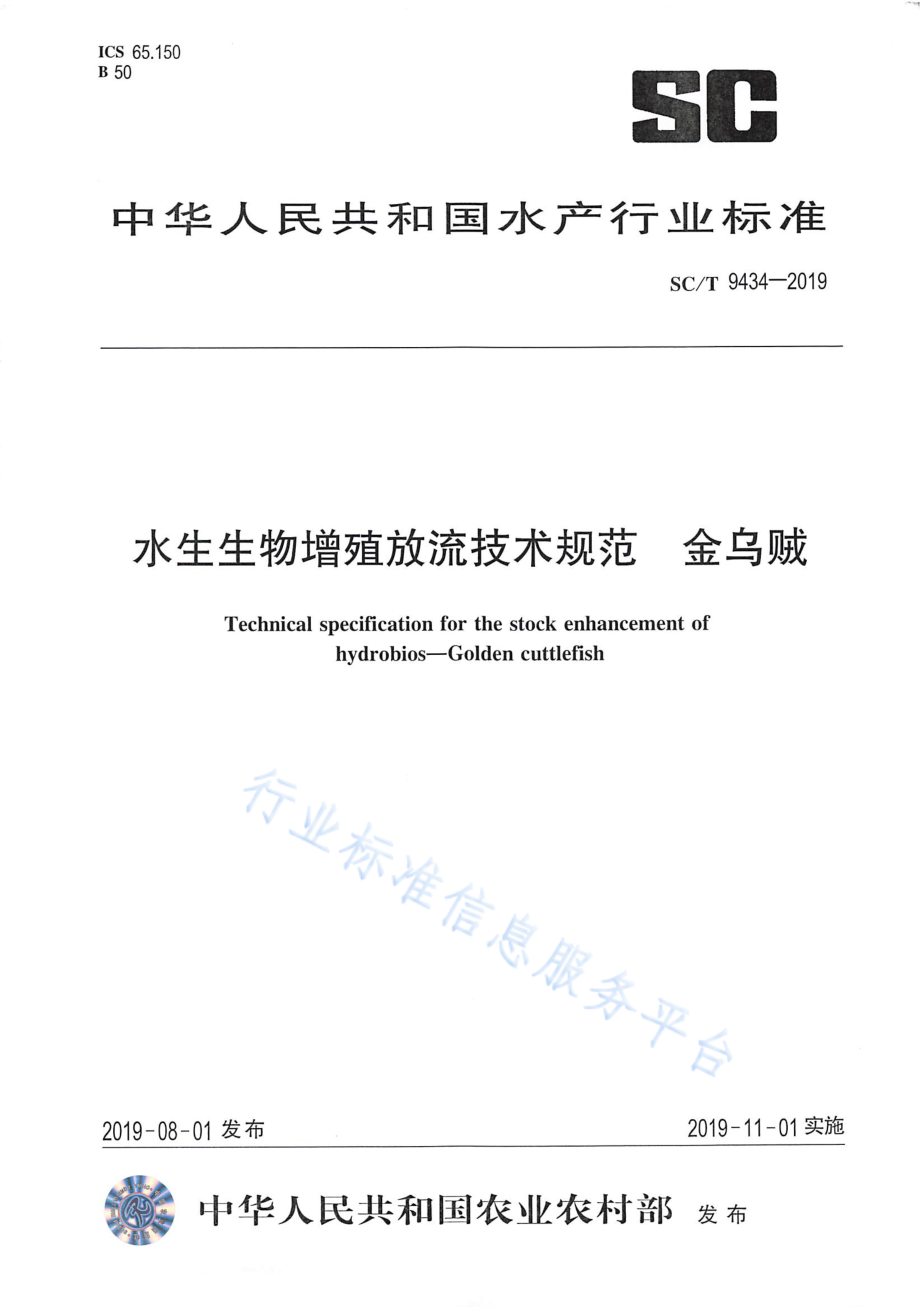 SCT 9434-2019 水生生物增殖放流技术规范 金乌贼.pdf_第1页