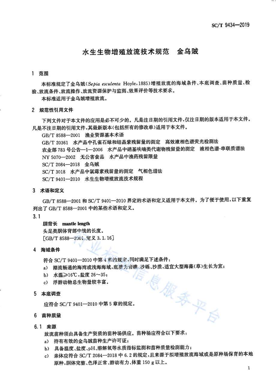 SCT 9434-2019 水生生物增殖放流技术规范 金乌贼.pdf_第3页