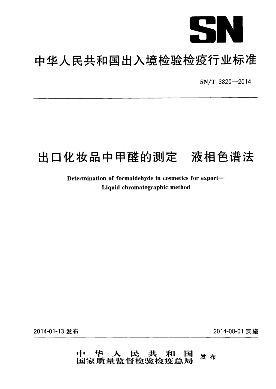 SNT 3820-2014 出口化妆品中甲醛的测定 液相色谱法.pdf_第1页