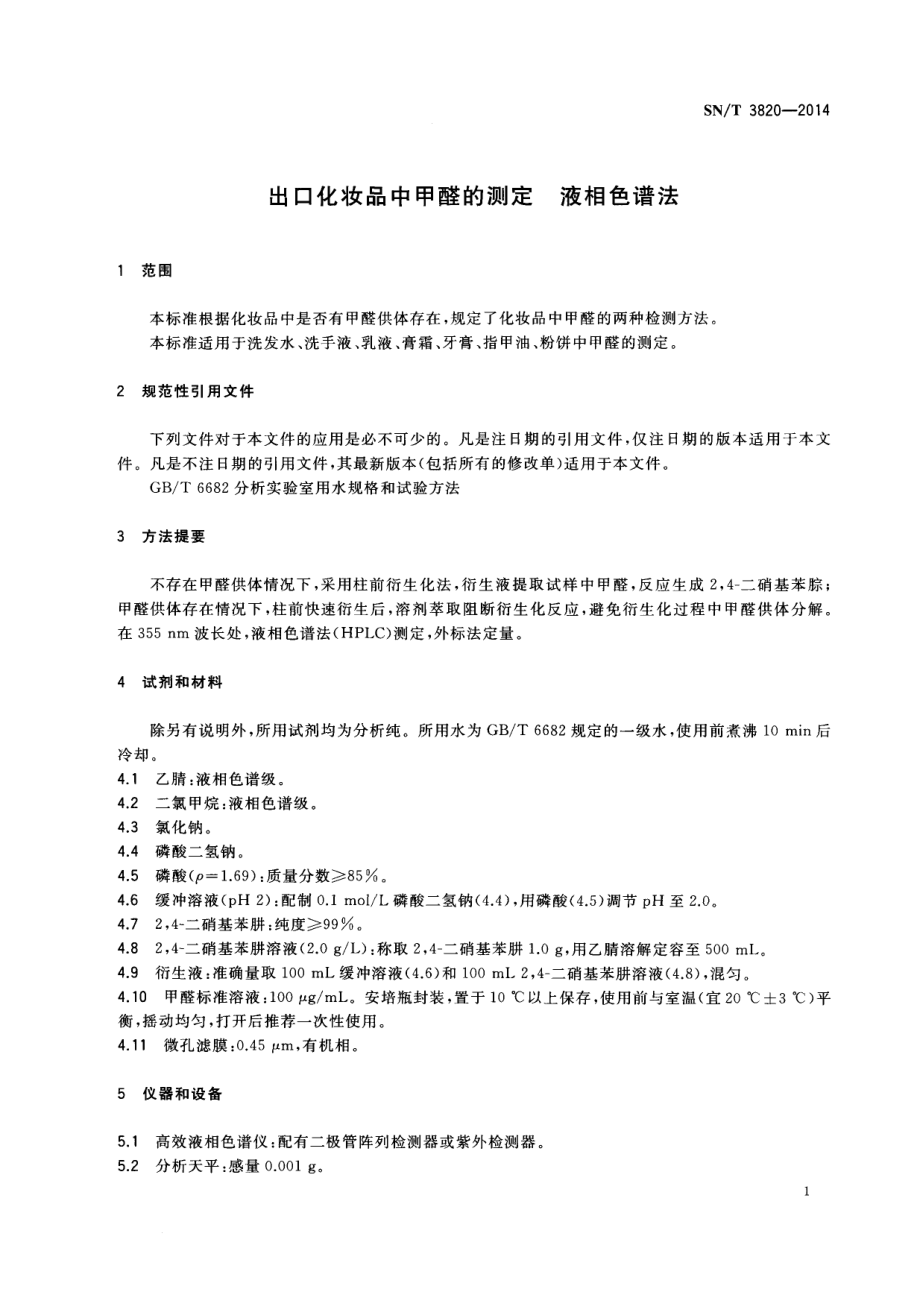 SNT 3820-2014 出口化妆品中甲醛的测定 液相色谱法.pdf_第3页