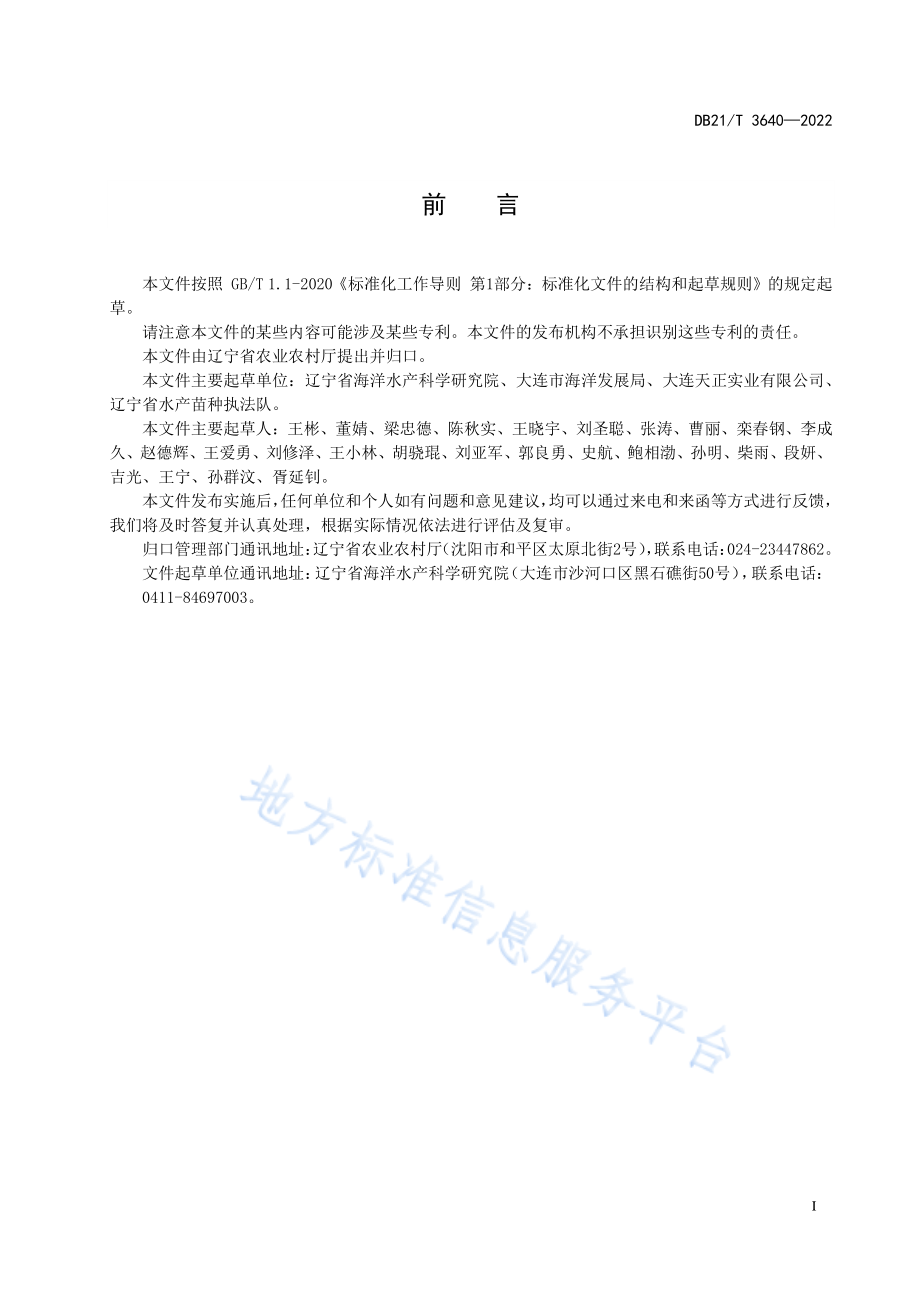 DB21T 3640-2022 许氏平鲉增殖放流技术规范.pdf_第3页