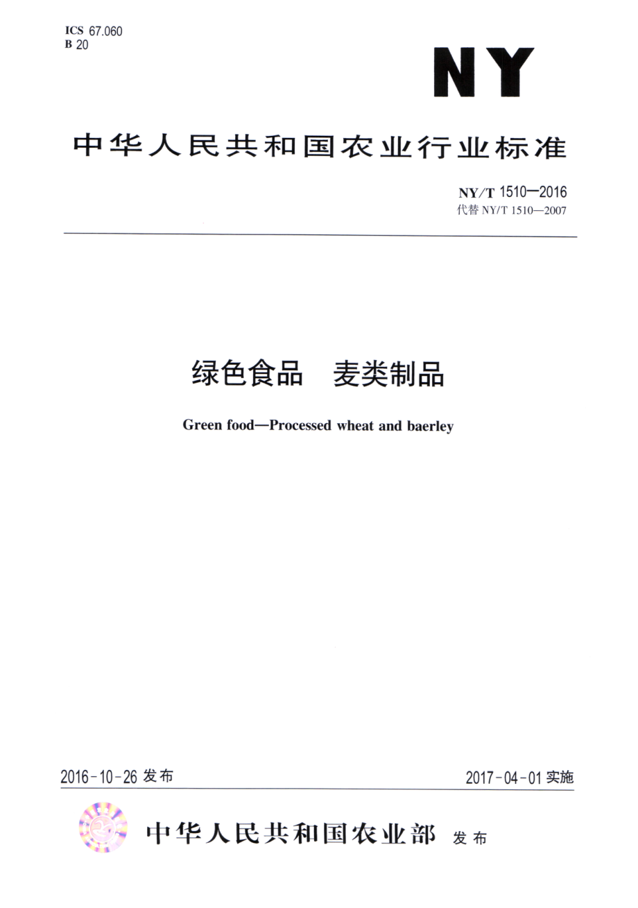 NYT 1510-2016 绿色食品 麦类制品.pdf_第1页