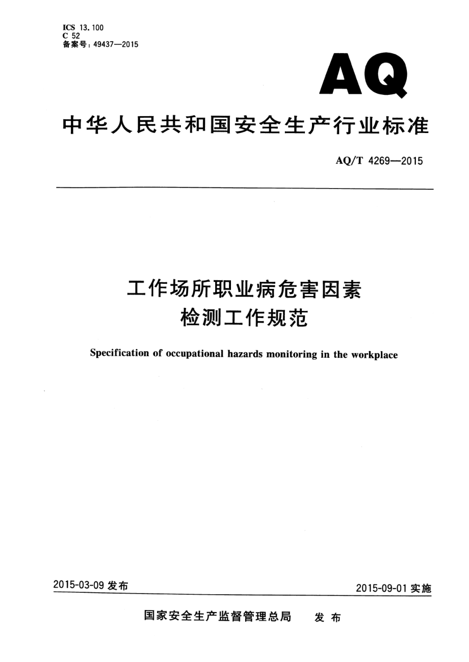 WST 771-2015 工作场所职业病危害因素检测工作规范.pdf_第1页