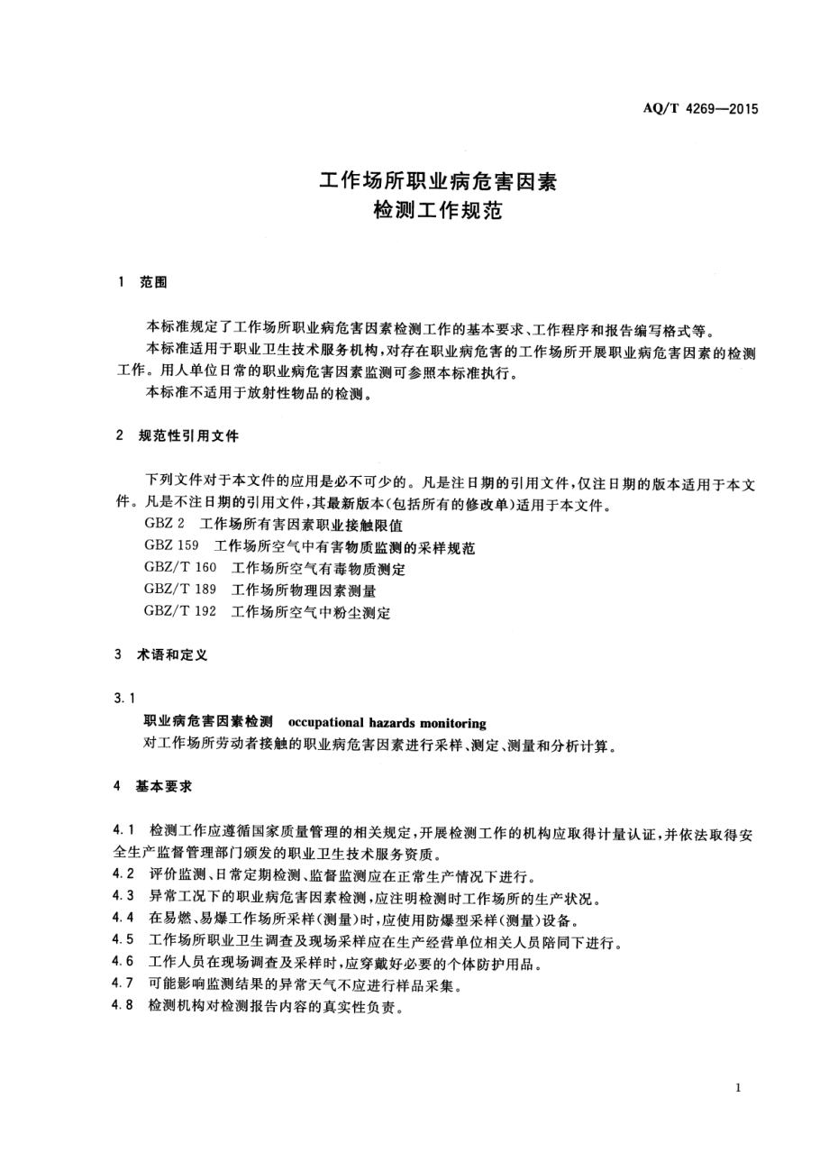 WST 771-2015 工作场所职业病危害因素检测工作规范.pdf_第3页