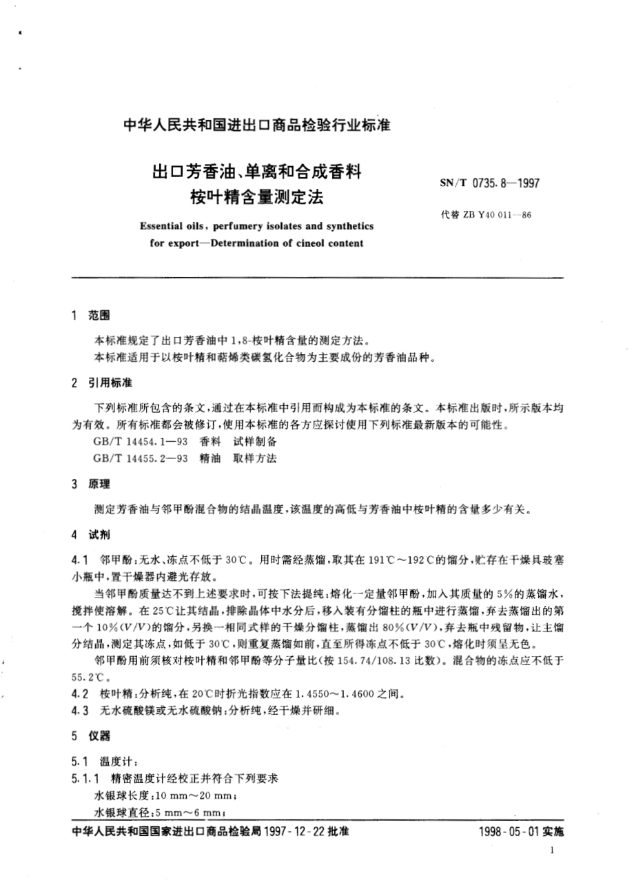 SNT 0735.8-1997 出口芳香油、单离和合成香料桉叶精含量测定法.pdf_第3页