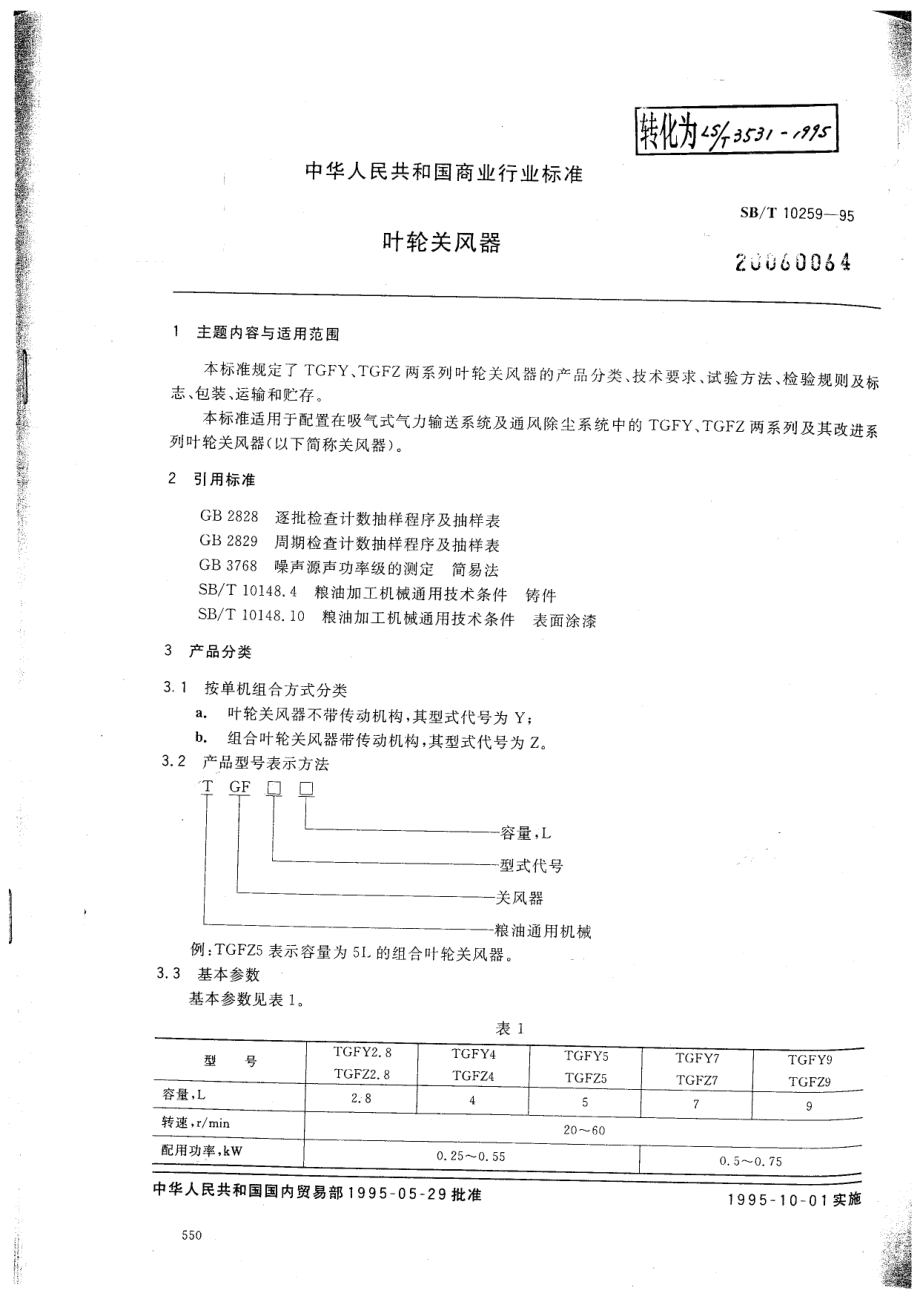 SBT 10259-1995 叶轮关风器.pdf_第1页