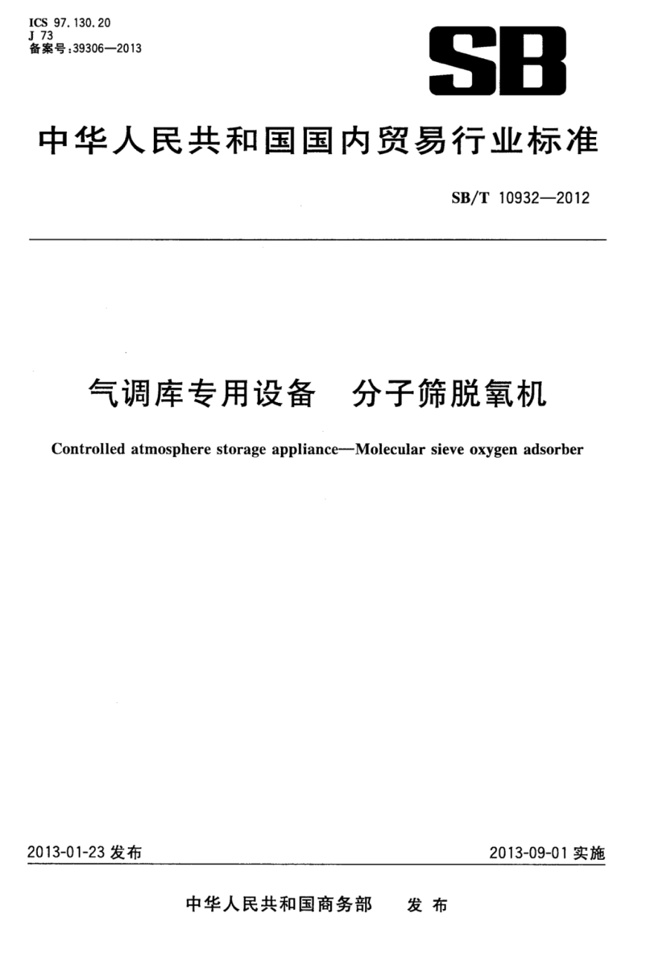 SBT 10932-2012 气调库专用设备 分子筛脱氧机.pdf_第1页