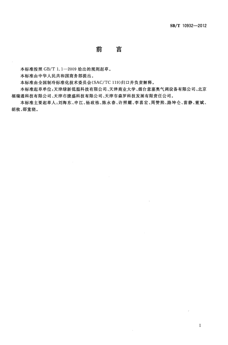 SBT 10932-2012 气调库专用设备 分子筛脱氧机.pdf_第3页