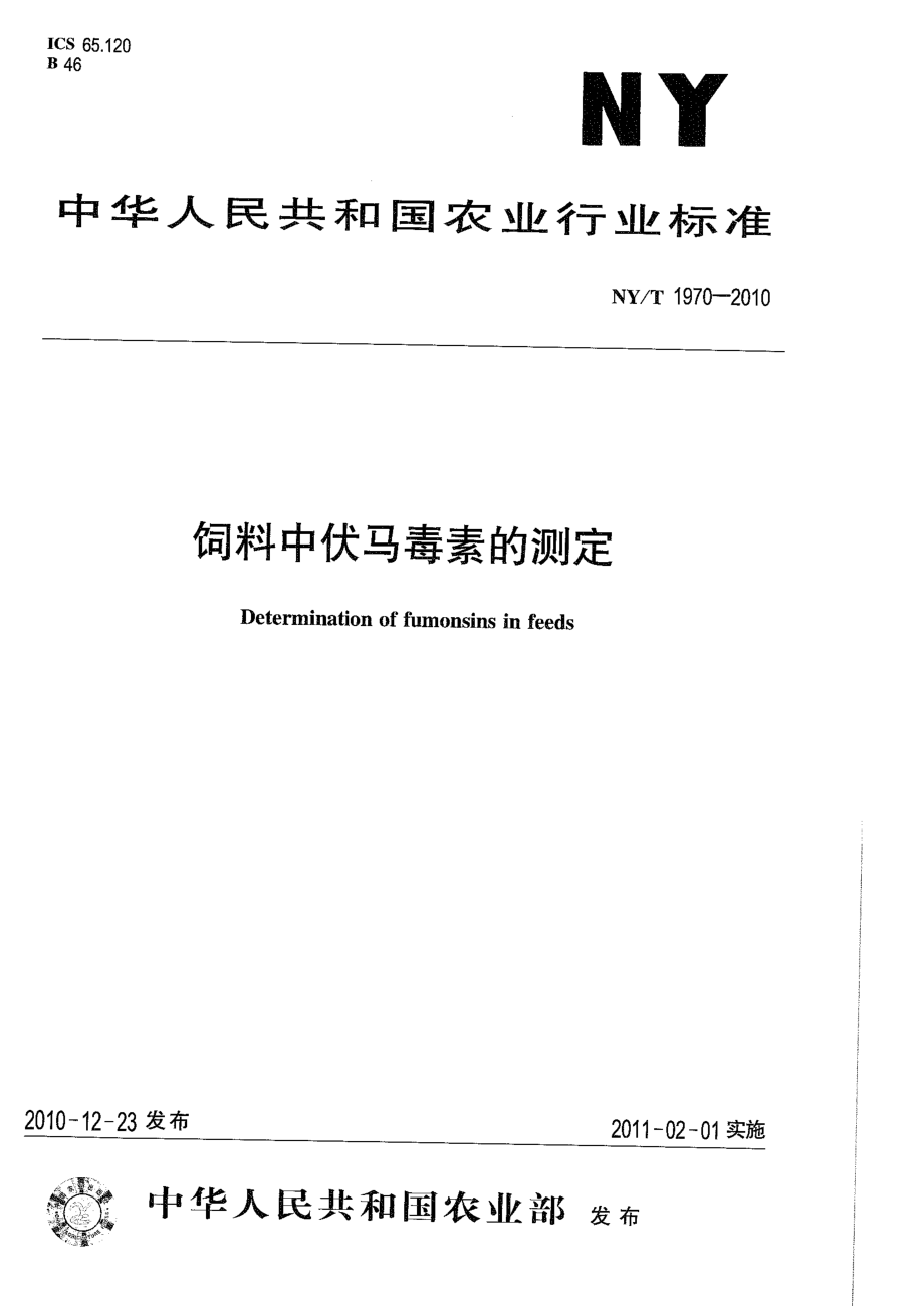 NYT 1970-2010 饲料中伏马毒素的测定.pdf_第1页