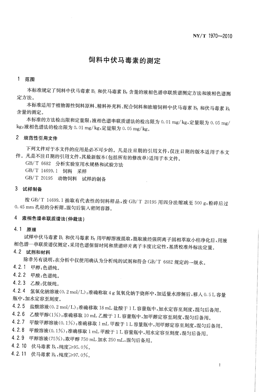 NYT 1970-2010 饲料中伏马毒素的测定.pdf_第3页