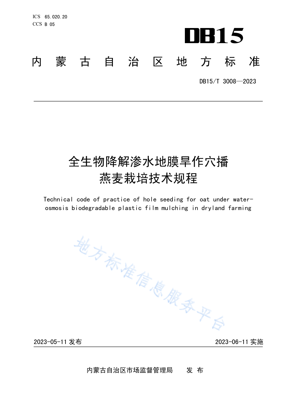 DB15T 3008-2023 全生物降解渗水地膜旱作穴播燕麦栽培技术规程.pdf_第1页