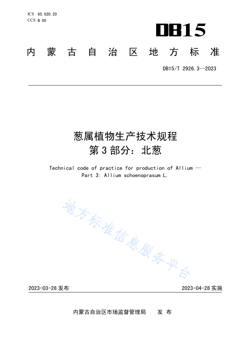 DB15T 2926.3-2023 葱属植物生产技术规程 第3部分：北葱.pdf_第1页