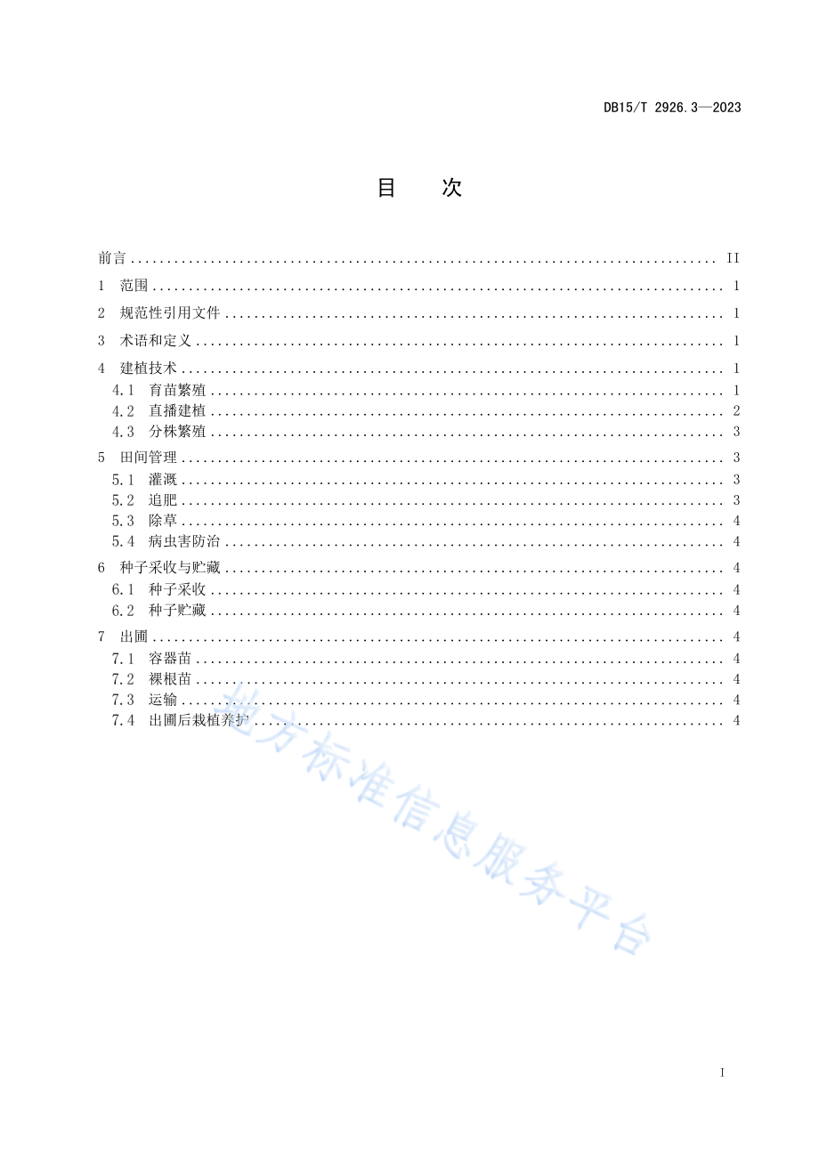 DB15T 2926.3-2023 葱属植物生产技术规程 第3部分：北葱.pdf_第3页