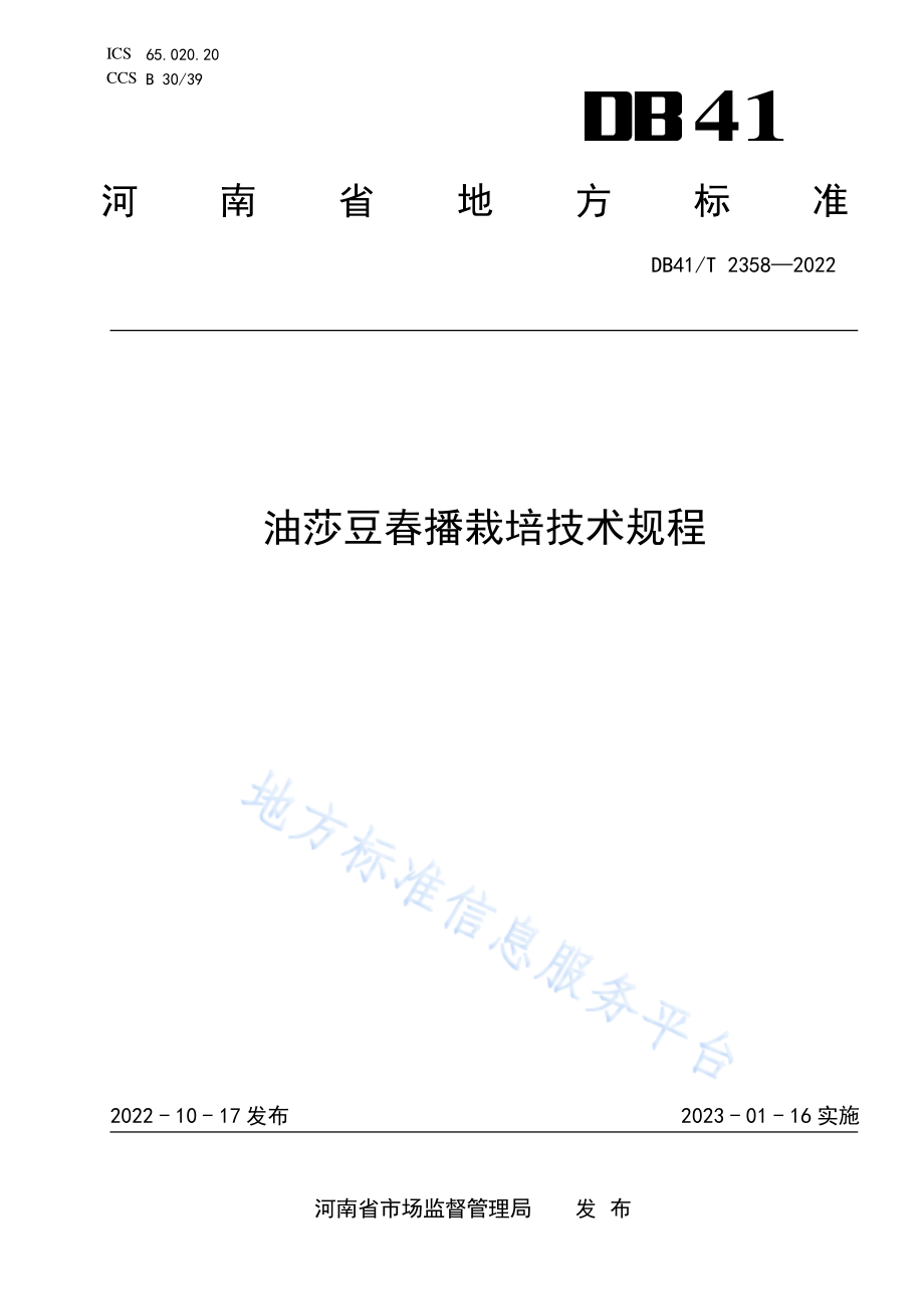 DB41T 2358-2022 油莎豆春播栽培技术规程.pdf_第1页