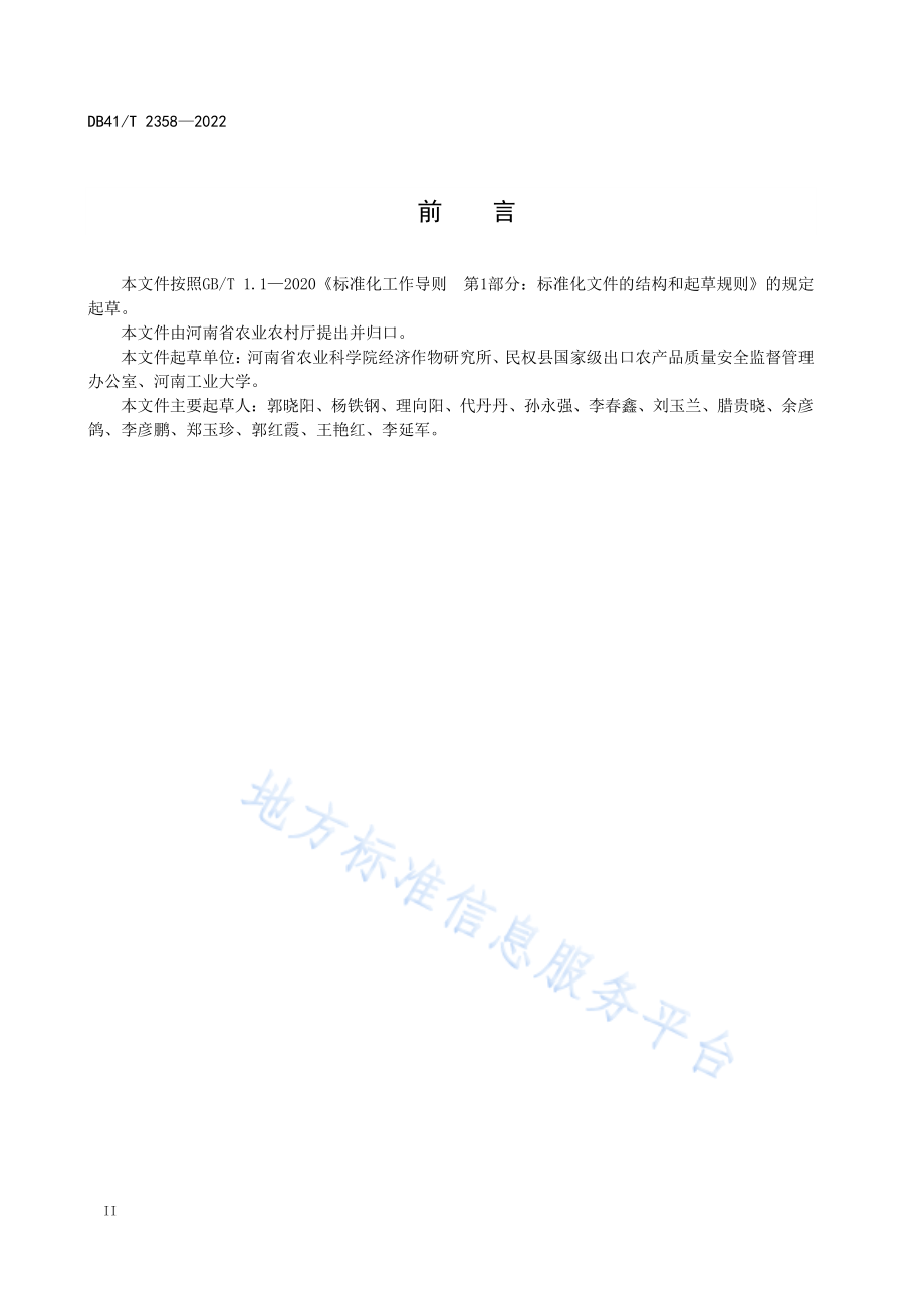 DB41T 2358-2022 油莎豆春播栽培技术规程.pdf_第2页