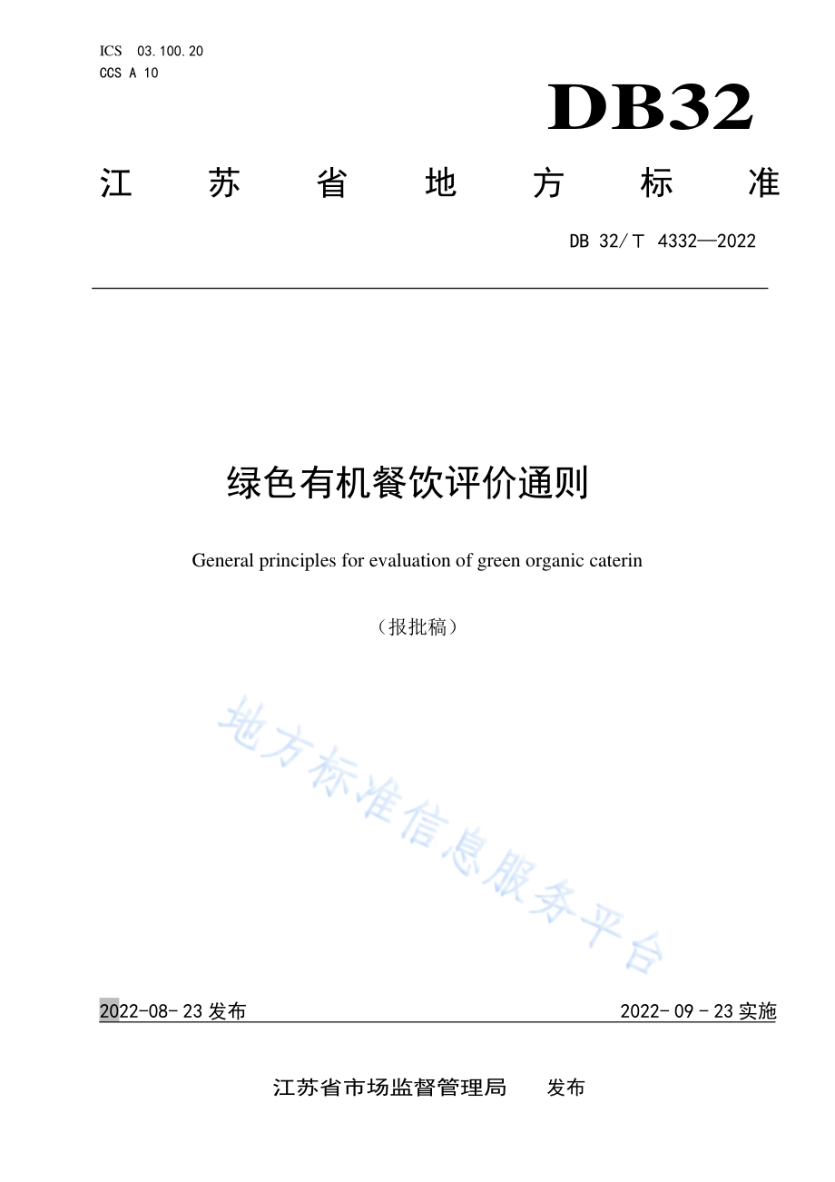 DB32T 4332-2022 绿色有机餐饮评价通则.pdf_第1页