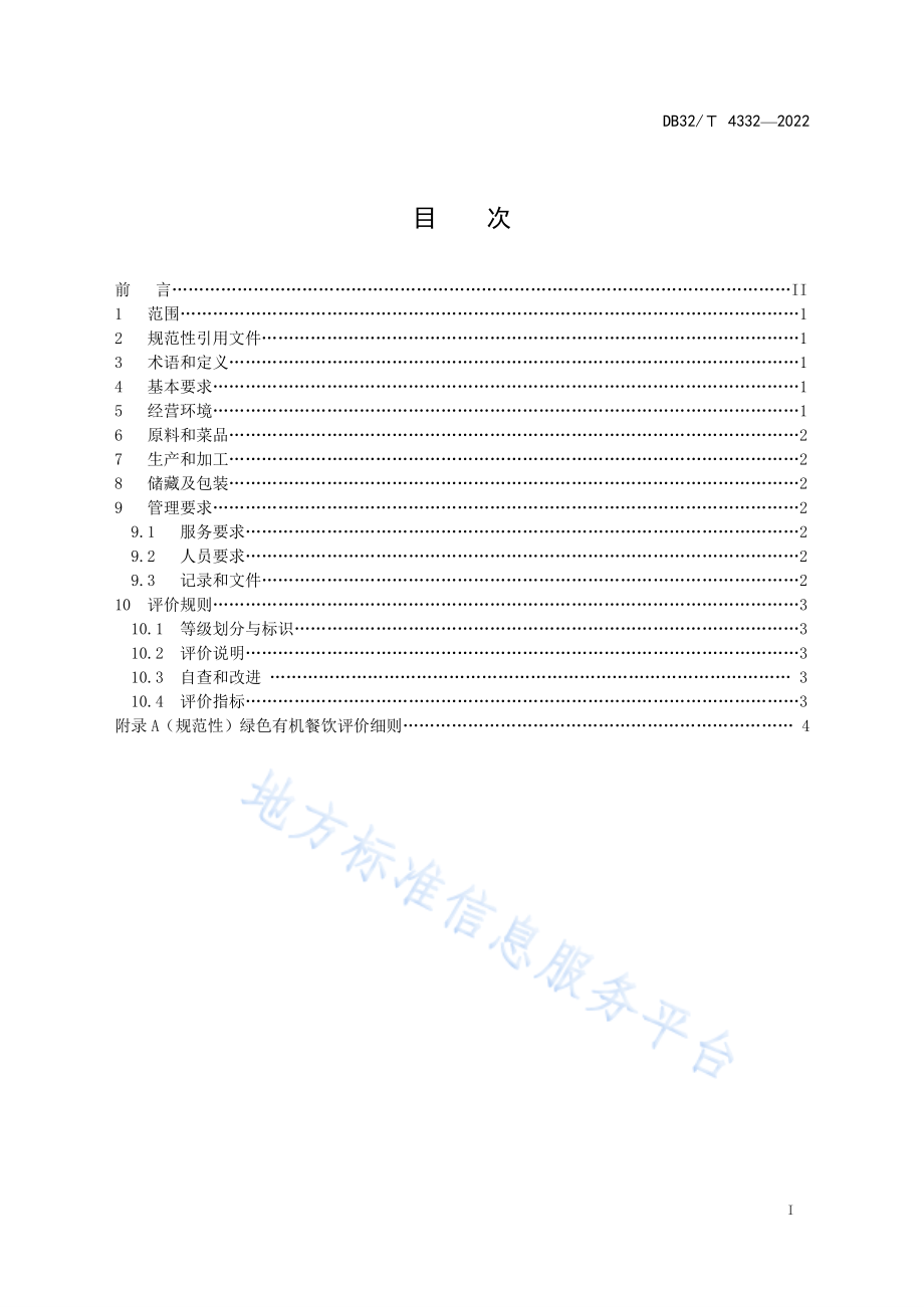 DB32T 4332-2022 绿色有机餐饮评价通则.pdf_第2页