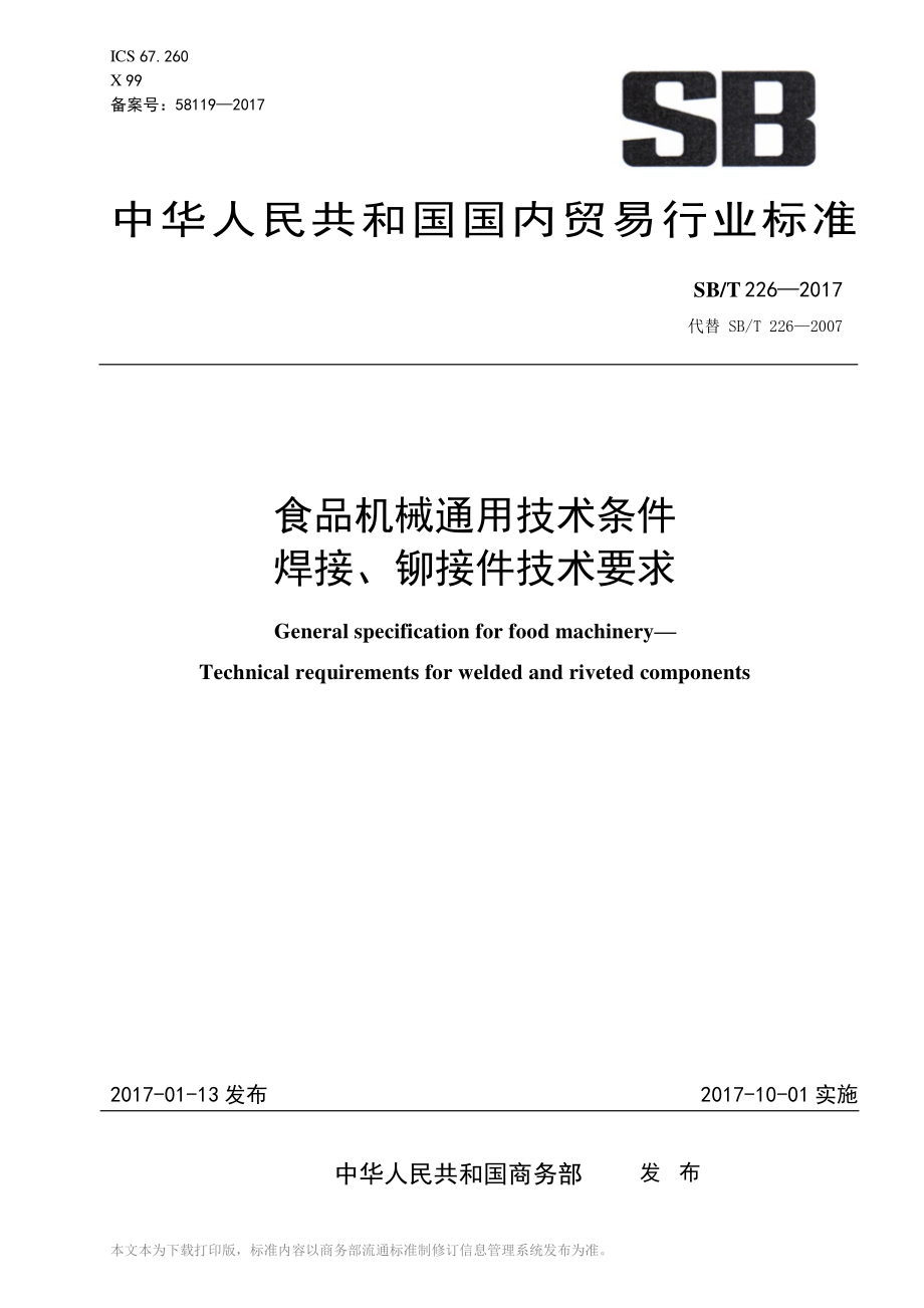 SBT 226-2017 食品机械通用技术条件 焊接、铆接技术要求.pdf_第1页