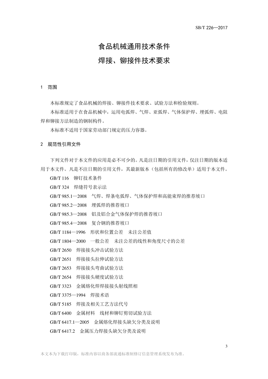 SBT 226-2017 食品机械通用技术条件 焊接、铆接技术要求.pdf_第3页