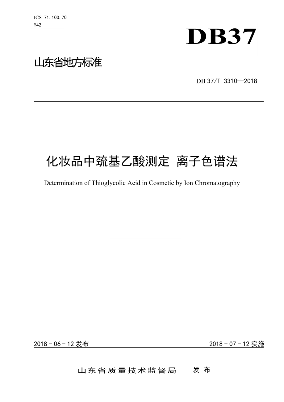 DB37T 3310-2018 化妆品中疏基乙酸测定 离子色谱法.doc_第1页