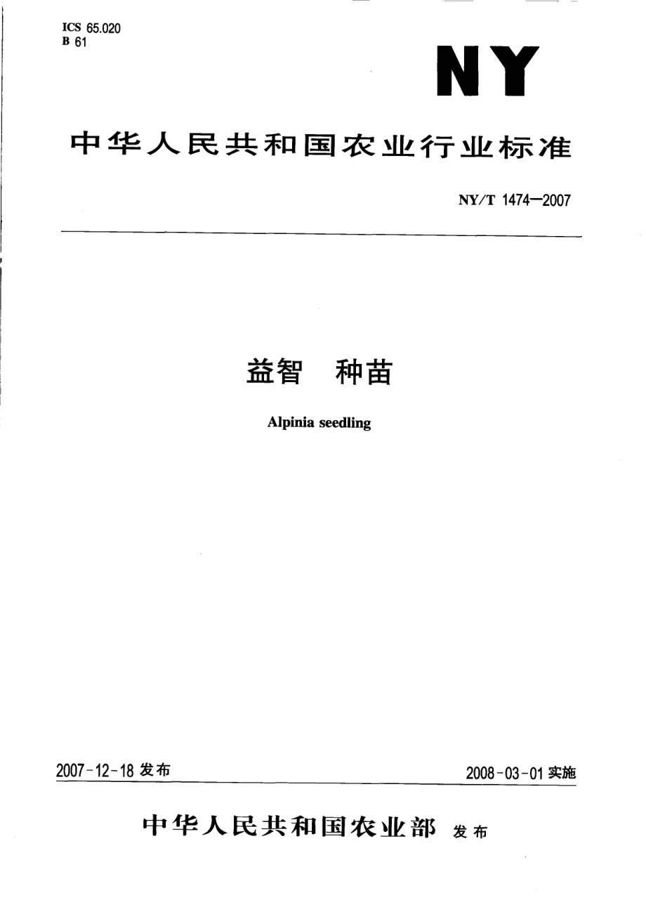 NYT 1474-2007 益智 种苗.pdf_第1页