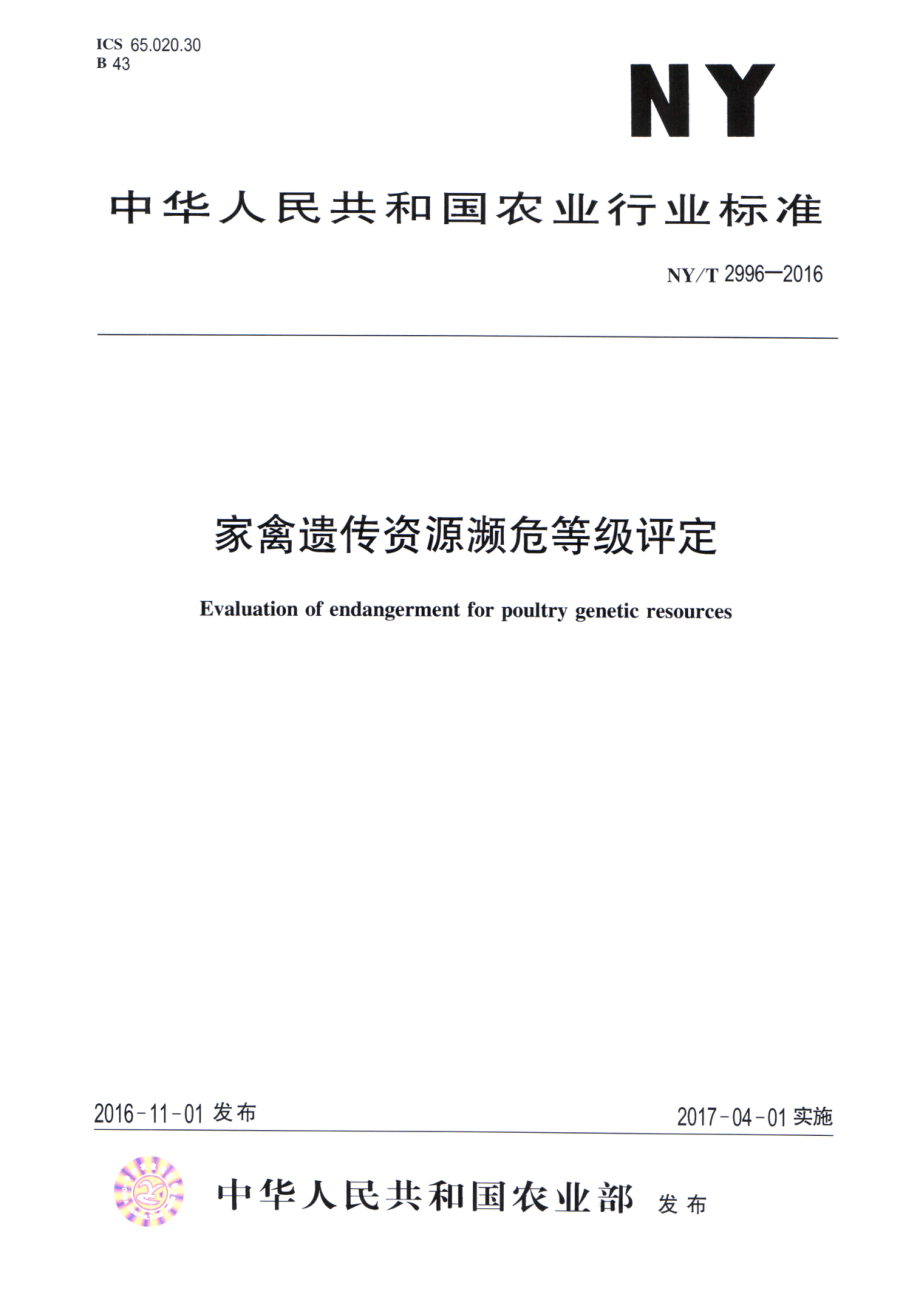 NYT 2996-2016 家禽遗传资源濒危等级评定.pdf_第1页