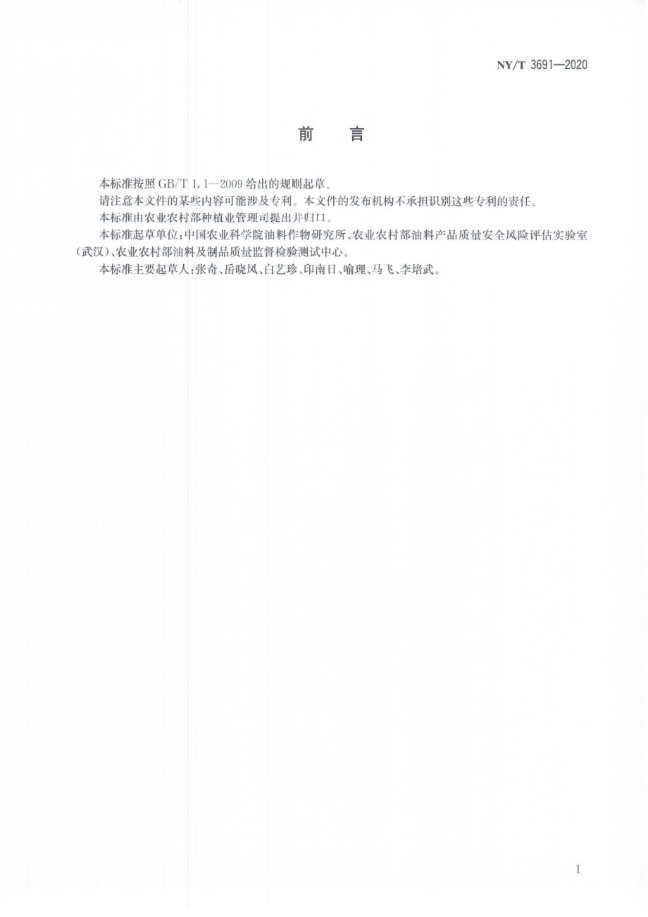 NYT 3691-2020 粮油作物产品中黄曲霉鉴定技术规程.pdf_第2页