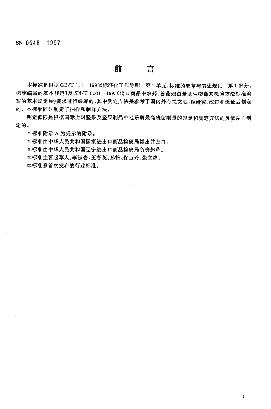 SN 0648-1997 出口坚果及坚果制品中地乐酚残留量检验方法.pdf_第2页