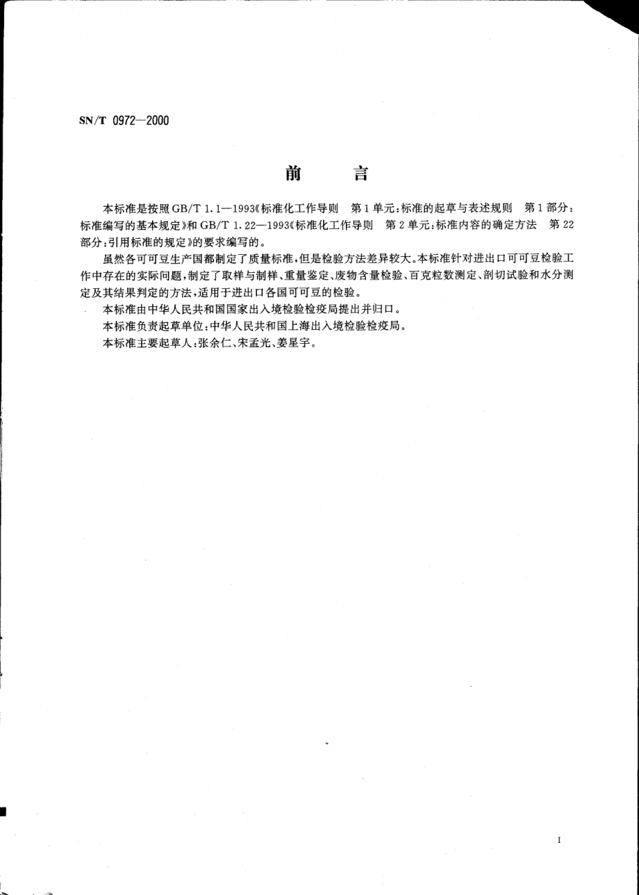 SNT 0972-2000 进出口可可豆检验规程.pdf_第2页