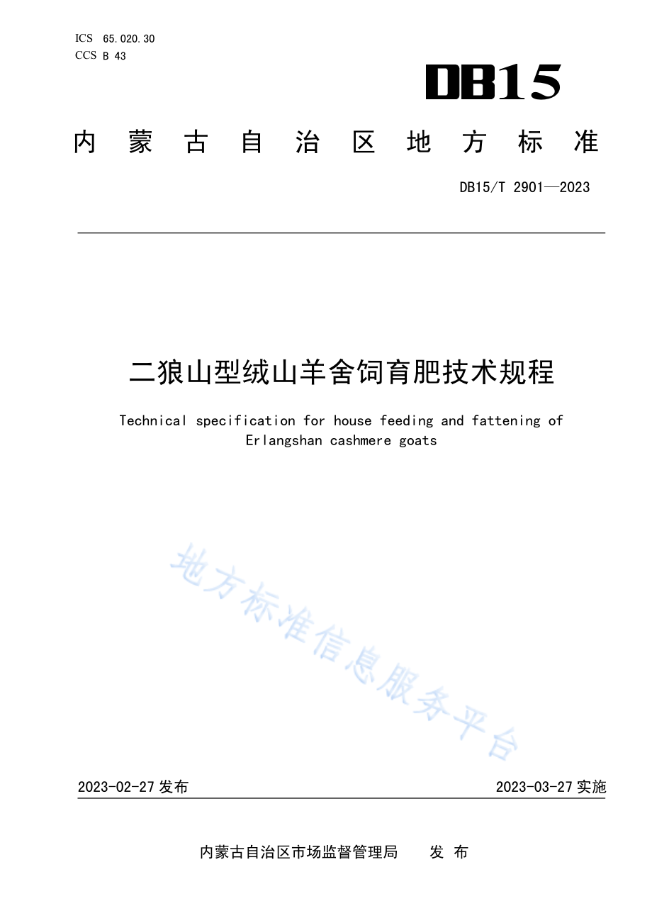 DB15T 2901-2023 二狼山型绒山羊舍饲育肥技术规程.pdf_第1页