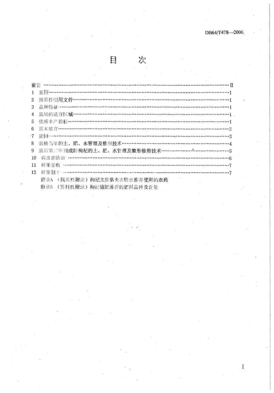 DB64T 478-2006 宁杞4号 枸杞栽培技术规程.pdf_第3页