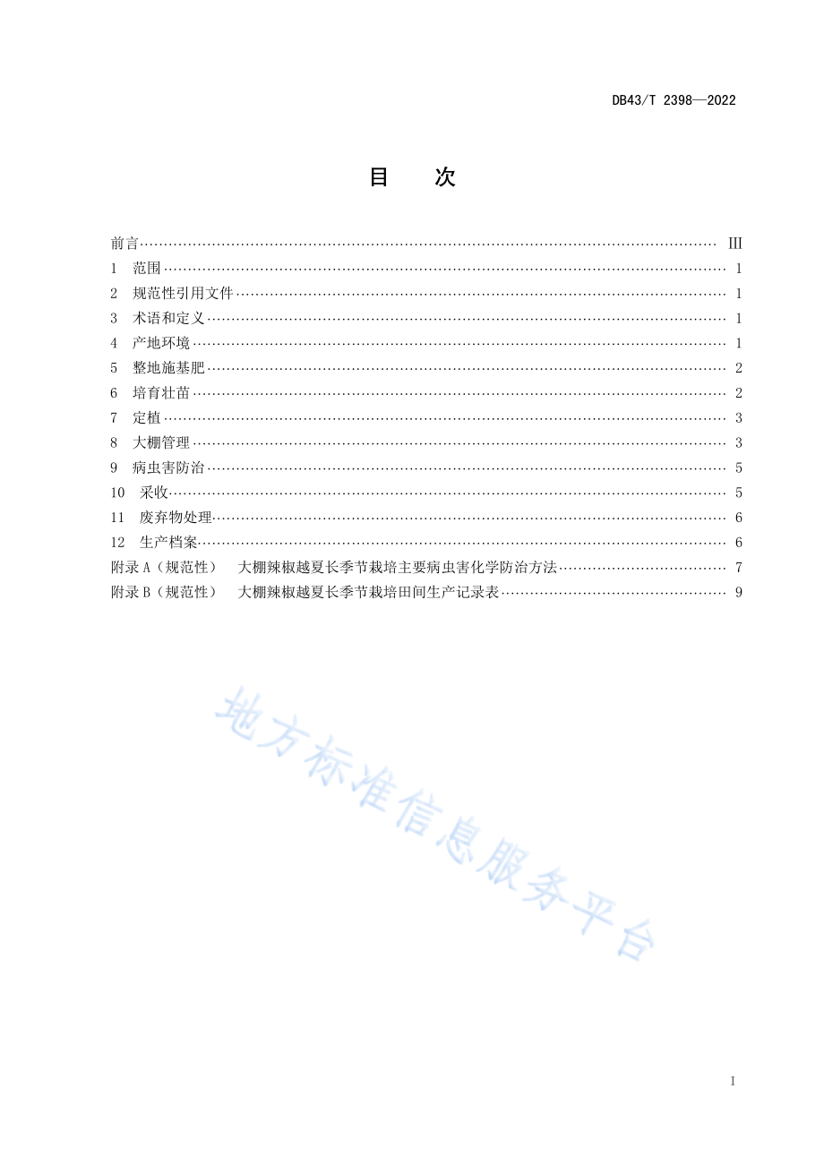 DB43T 2398-2022 大棚辣椒越夏长季节栽培技术规程.pdf_第3页