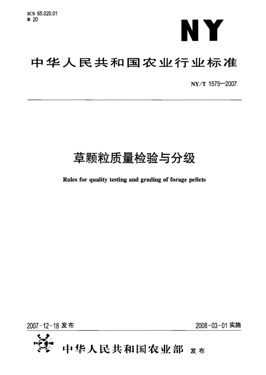 NYT 1575-2007 草颗粒质量检验与分级.pdf_第1页