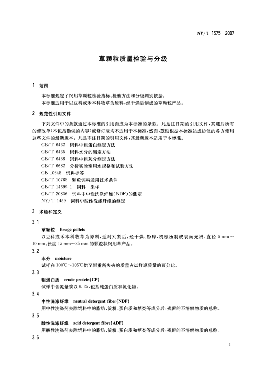 NYT 1575-2007 草颗粒质量检验与分级.pdf_第3页