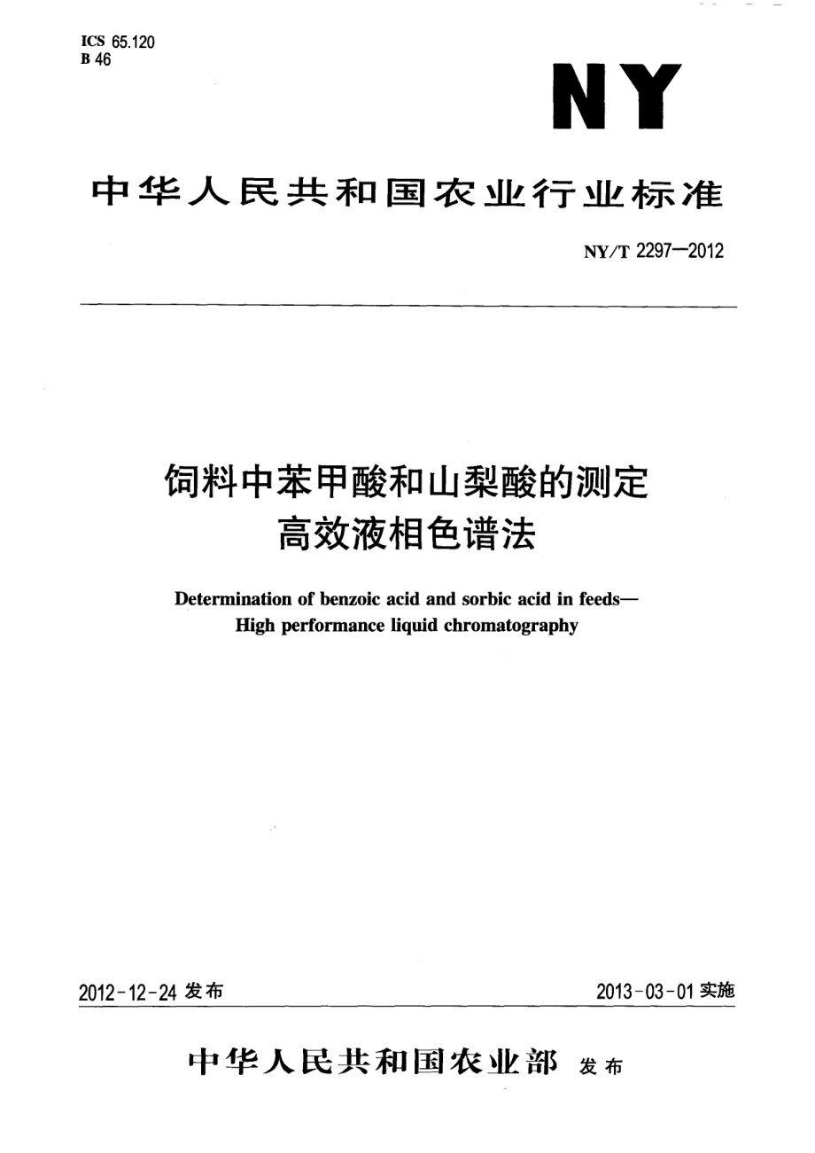 NYT 2297-2012 饲料中苯甲酸和山梨酸的测定 高效液相色谱法.pdf_第1页