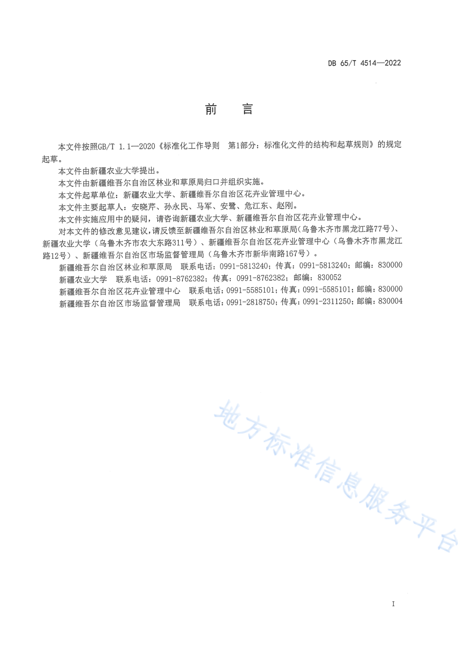 DB65T 4514-2022 和田玫瑰栽培技术规程.pdf_第2页